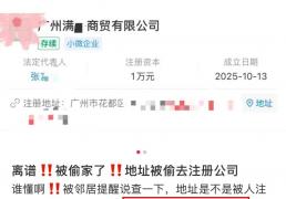 开云app-被偷家了！广州一小区，一夜间被500多家公司冒名注册！