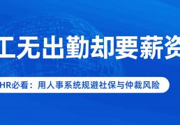 开云-员工无出勤却要薪資(zī)？HR必看：用人(rén)事系统规避社保与仲裁风險(xiǎn)