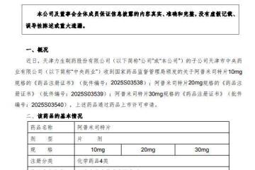 开运-力生制药子公司阿普米司特片获批上市，银屑病产品线再扩容