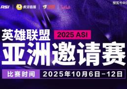 开运-2025英雄联盟亚洲邀(yāo)请賽(sài)：LPL、LCK、LCP8支战队参賽(sài)