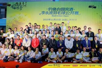 开云网址-羽战云霄，酒冠今朝！钓鱼台国宾酒·李永波羽毛球公开赛落幕