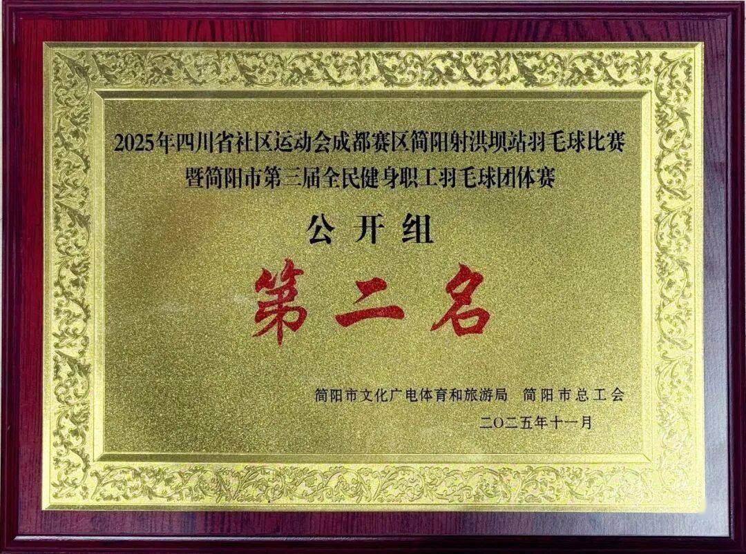 开云app-简医羽毛球队在市级职工羽毛球比赛中斩获公开组第二名