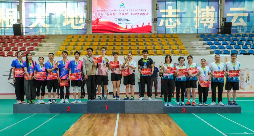 开云新闻-晋宁区“中国梦·劳动美”第四届職(zhí)工(gōng)羽毛球比(bǐ)賽(sài)暨首(shǒu)届“金(jīn)龍(lóng)鱼·丰益(yì)堂”杯羽毛球比(bǐ)賽(sài)圆满闭幕