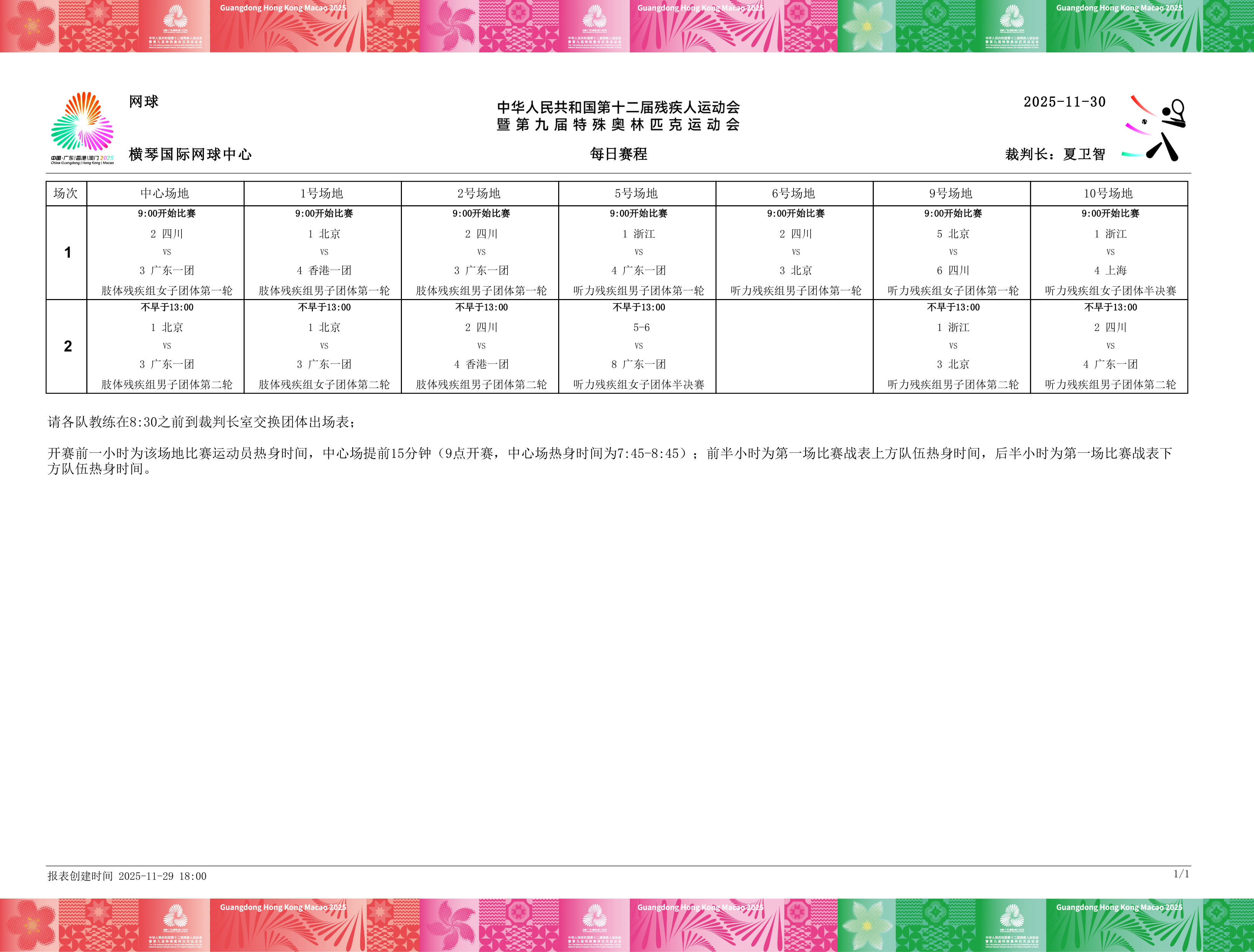 开云新闻-残特奥会网球项目签表出炉，周日团体赛率先开打